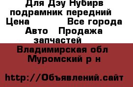 Для Дэу Нубирв подрамник передний › Цена ­ 3 500 - Все города Авто » Продажа запчастей   . Владимирская обл.,Муромский р-н